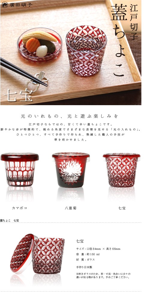 そば猪口 江戸切子 蓋ちょこ 七宝 廣田硝子 : がらんどう 手仕事品と