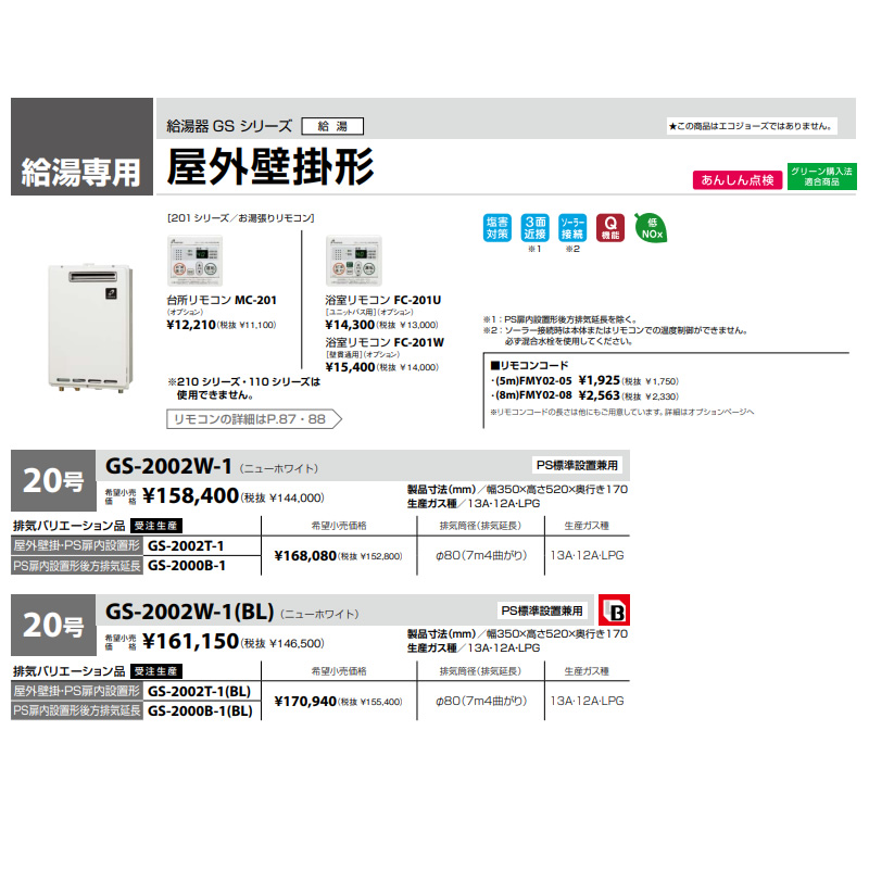 パーパス給湯器 標準20号 給湯専用 LPガス用 GS-2002W-1-LP 屋外壁掛