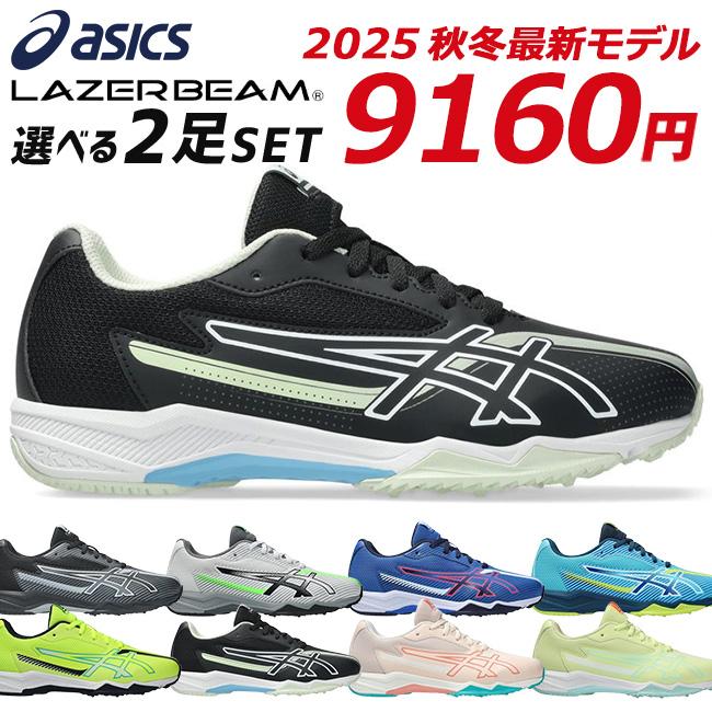 LAZERBEAM アシックス レーザービーム 2足セット スニーカー キッズ