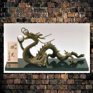 辰の置物 攀龍(はんりゅう) 須賀松園(二代)原型・四代松園監修 高岡