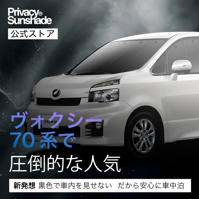 冬超得500円 ノア ヴォクシー70系 専用 サンシェード カーテン 車中泊