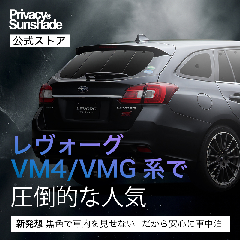 冬超得500円 レヴォーグ VM4/VMG系 専用 サンシェード カーテン 車中泊