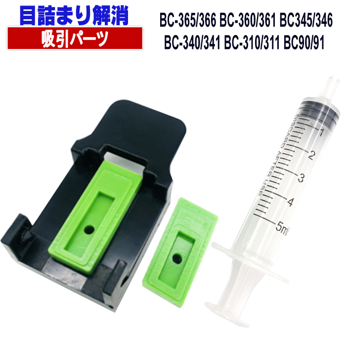 PIXUS キャノン プリンターインク用 吸引パーツ 詰替えインク用 BC