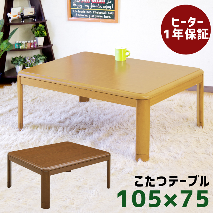 コタツ こたつ 長方形こたつ 105×75cm リビングこたつ こたつテーブル