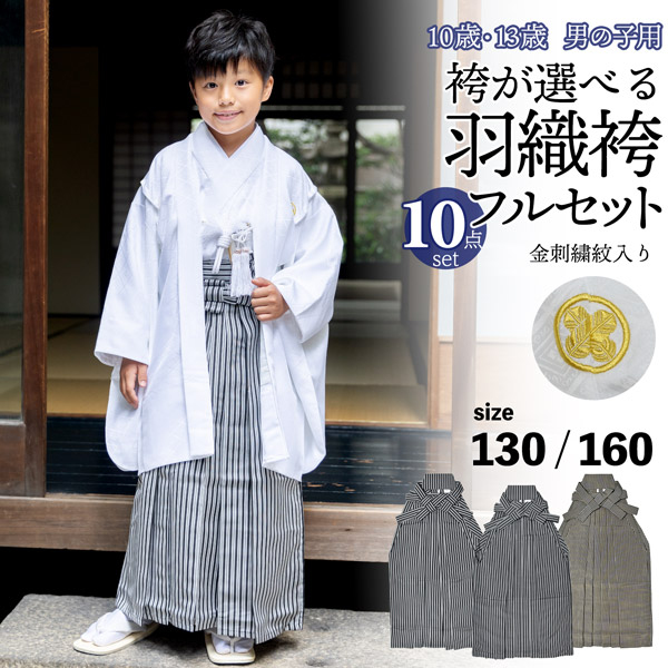 男の子 10歳 13歳 金刺繍紋入り 袴が選べる羽織袴セット 「白 菱、金