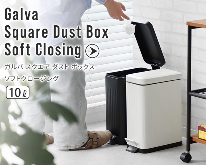 ガルバ スクエアダストボックス 12リットル Galva Square Dust Box 12L