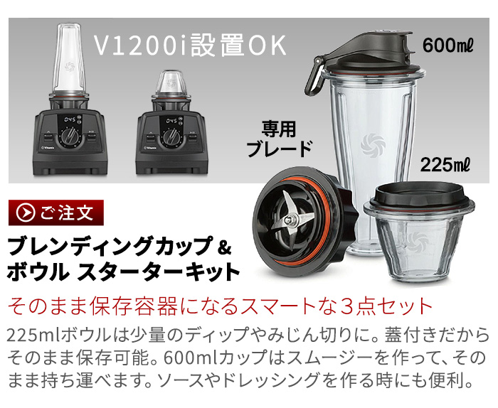 Vitamix（バイタミックス） ブレンディングカップ&ボウル スターター
