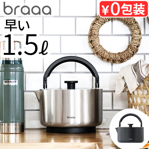 braaa（ブラー） 【選べる2大特典付】電気ケトル ステンレス 1.5L 大