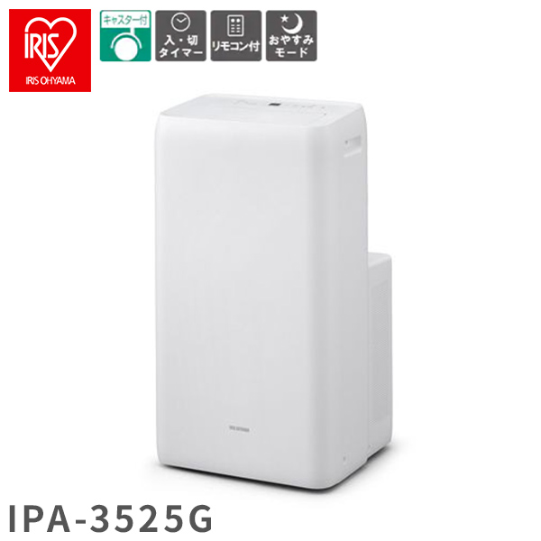 ポータブルクーラー アイリスオーヤマ IPA-3525G 工事不要 エアコン