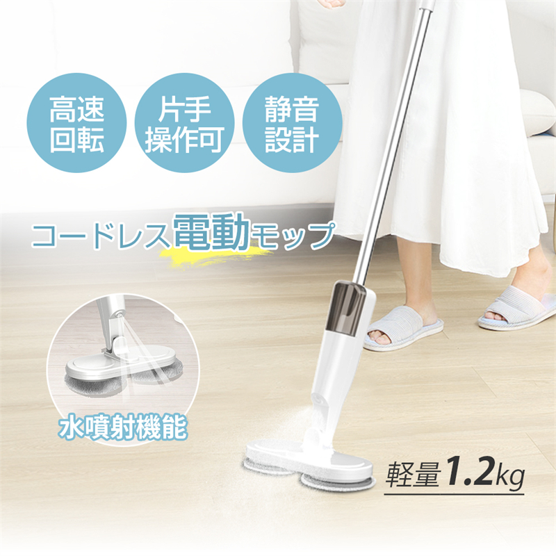 電動モップ コードレス 自動回転モップクリーナー 家事をラクに 交換