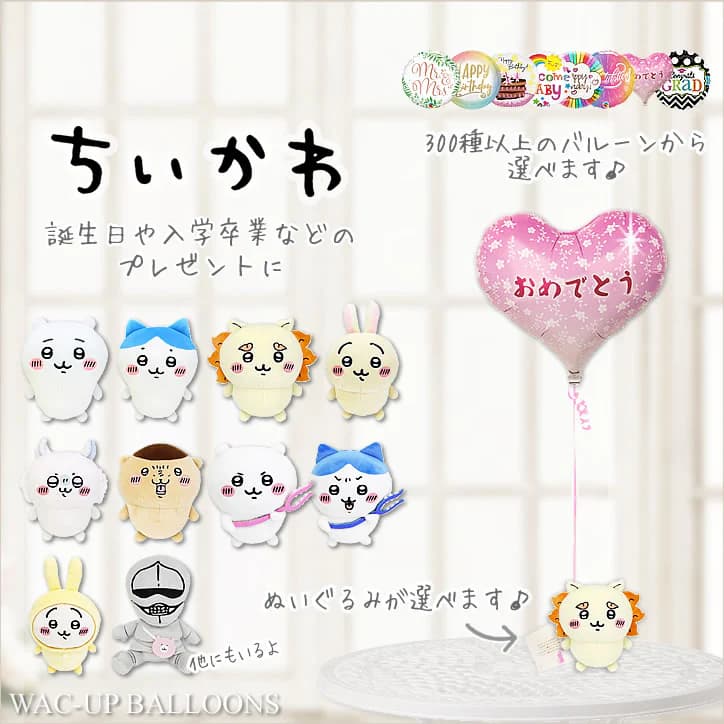 ちいかわ ぬいぐるみ バルーン 風船 ブーケ ハチワレ 誕生日