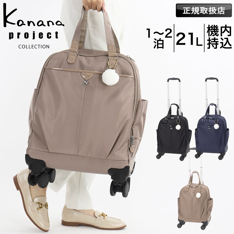 Kanana Project（カナナプロジェクト） コレクション キャリーバッグ