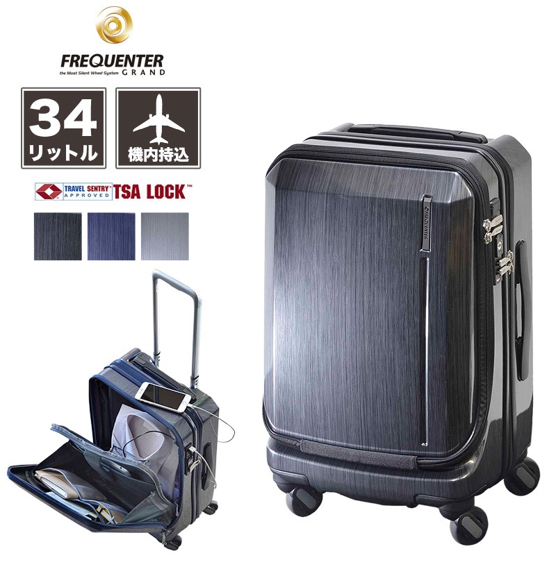 FREQUENTER（フリクエンター） Grand グランド スーツケース 34L 3.6kg