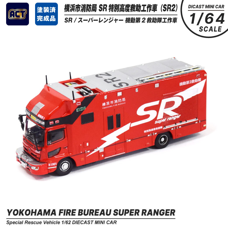 ACTCAR ダイキャスト ミニカー 1/64 横浜市消防局 SR 特別高度救助工作