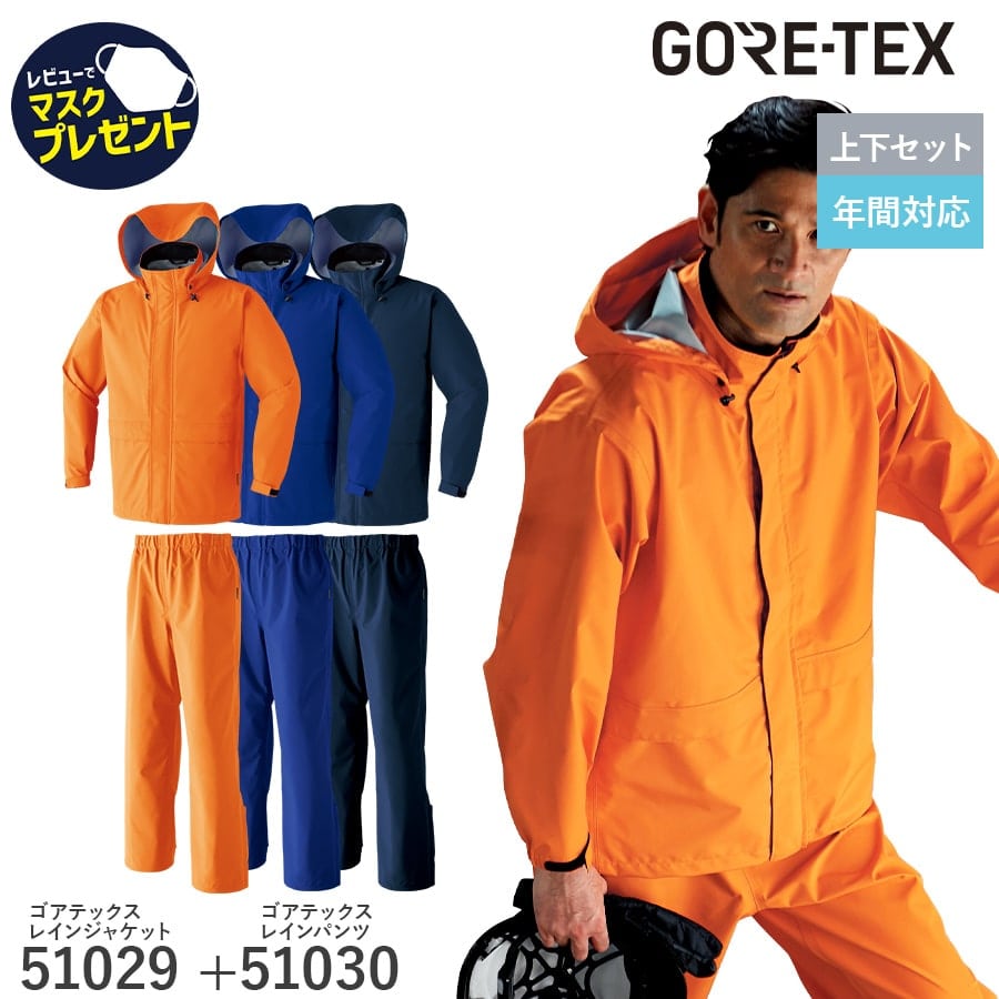 寒波対策 雪かき 最強防風 GORE-TEX レインジャケット パンツ 51029