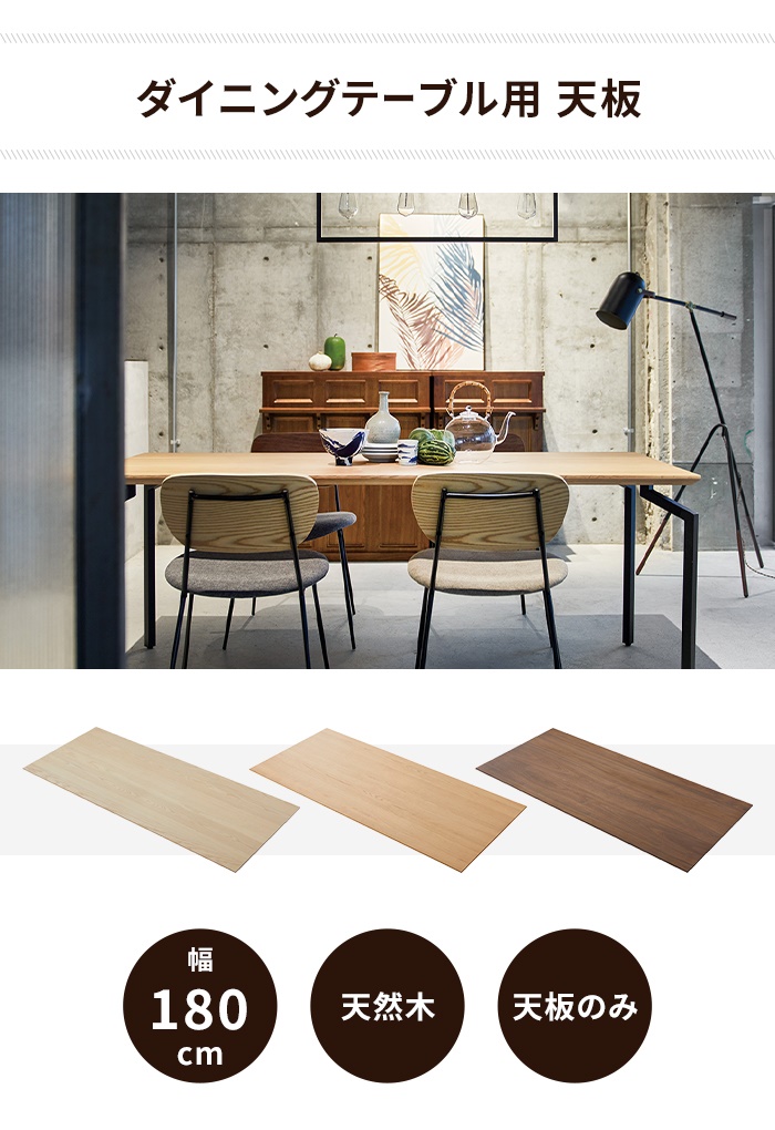 爆買 ダイニングテーブル天板 単品 幅180 奥行80 天板のみ 木製 天然木