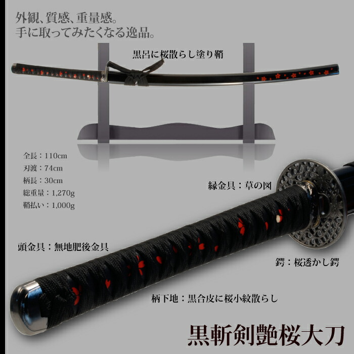 日本刀 美術刀 黒斬剣艶桜 大刀 模造刀 鑑賞用 刀 日本製 侍 サムライ