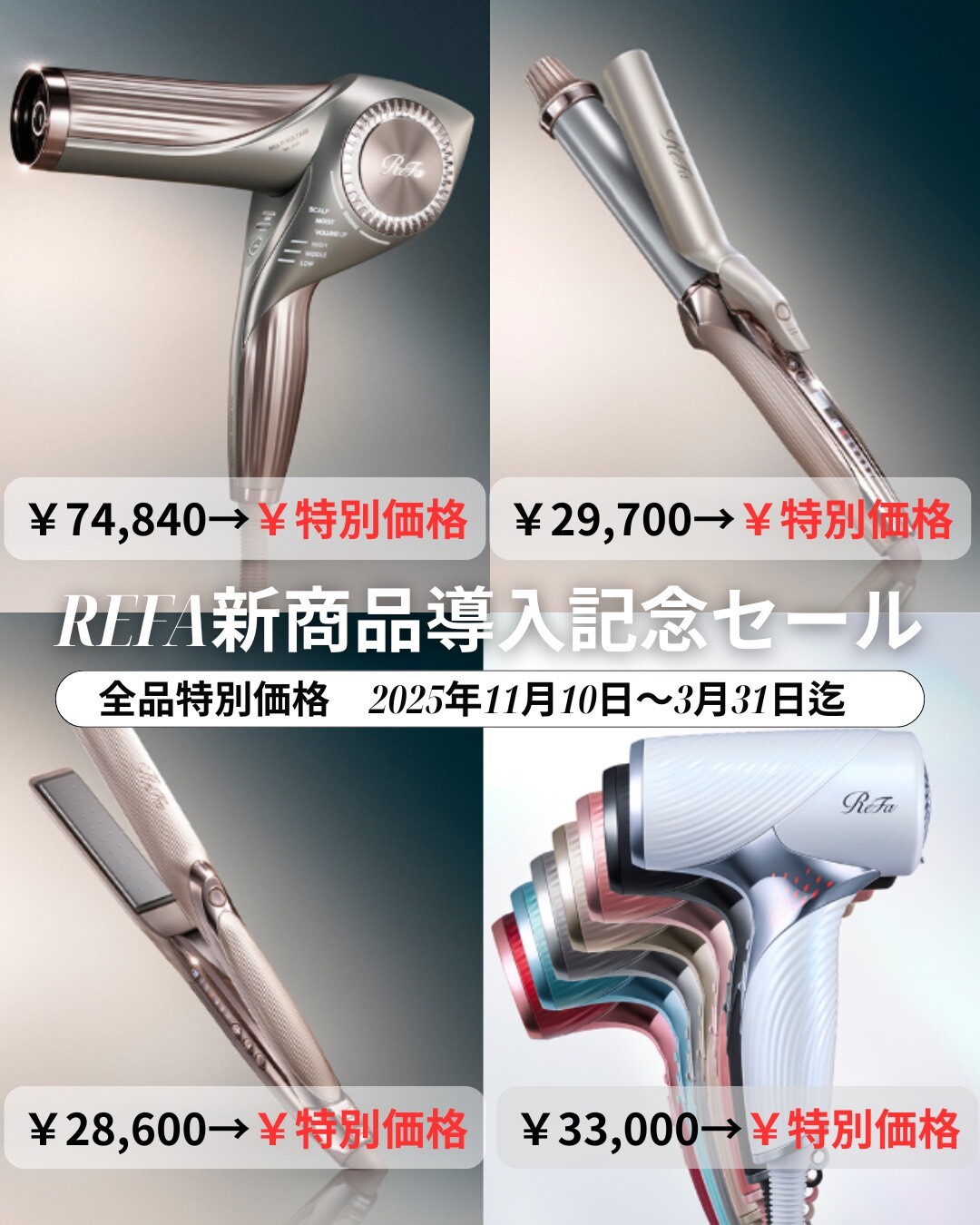 2025年秋発売】ReFa(リファ)新作ドライヤー・ストレート・カール