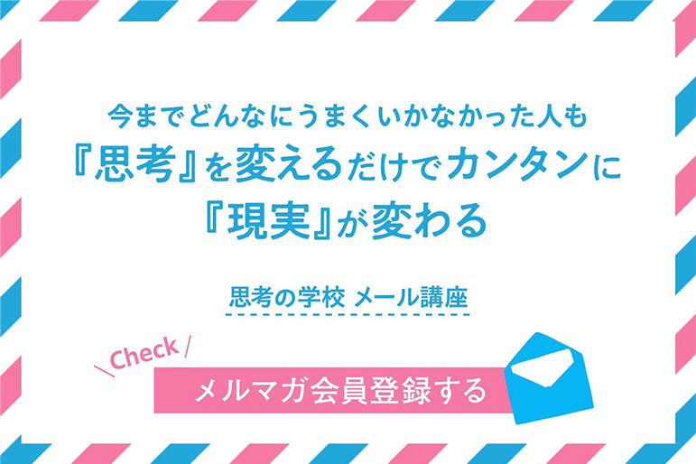 無料メール講座】「思考」を変えるだけでカンタン に「現実」が変わる