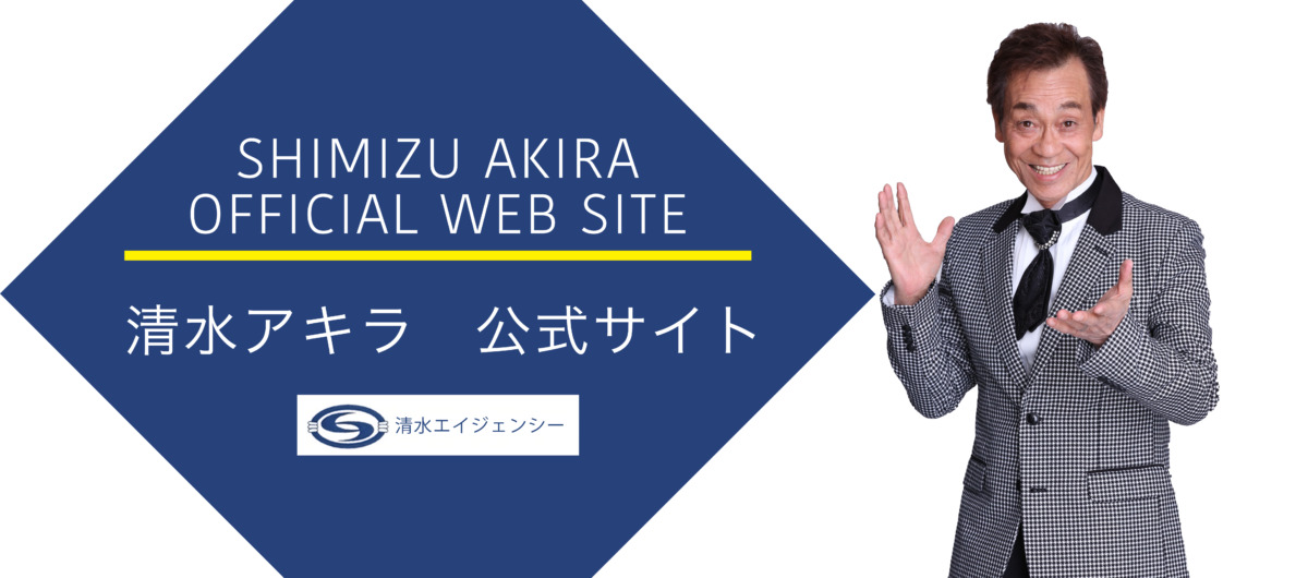 公式】清水アキラ・オフィシャルウェブサイト – 清水アキラ【公式