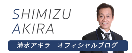 公式】清水アキラ・オフィシャルウェブサイト – 清水アキラ【公式