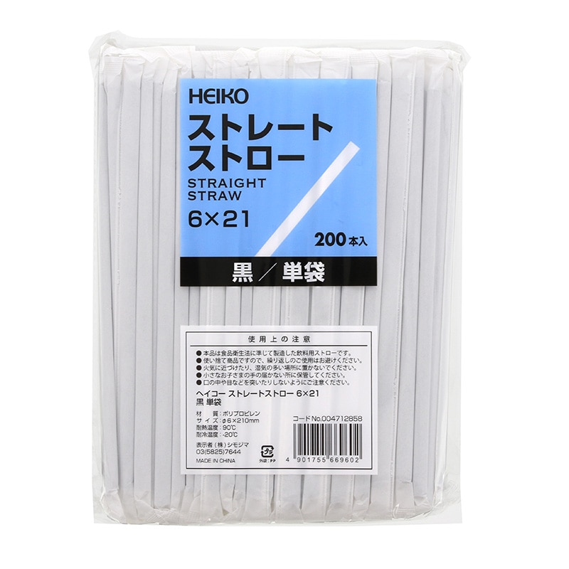 HEIKO ストレートストロー 6×21 単袋 黒 200本/袋 004712858 包装用品