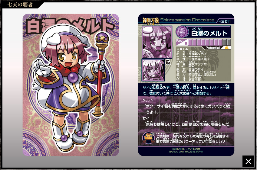 神羅万象チョコ 公式ポータル｜神羅無限書庫｜七天の覇者第1弾