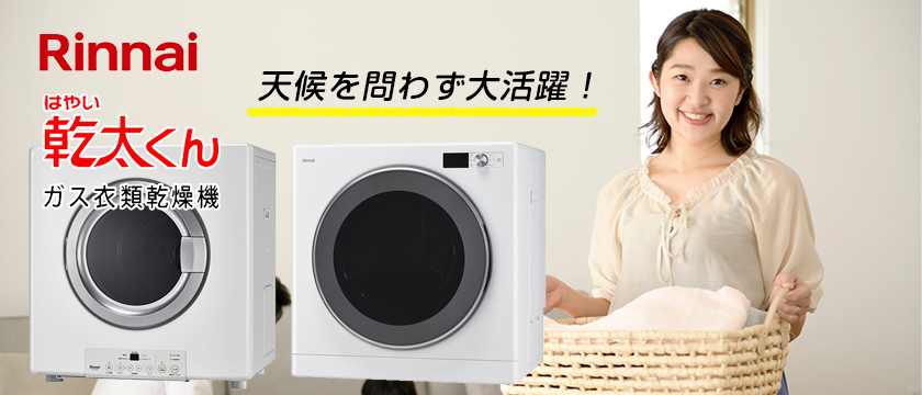 乾太くん（かんたくん）の設置・交換なら | ガス衣類乾燥機 | ソーマ