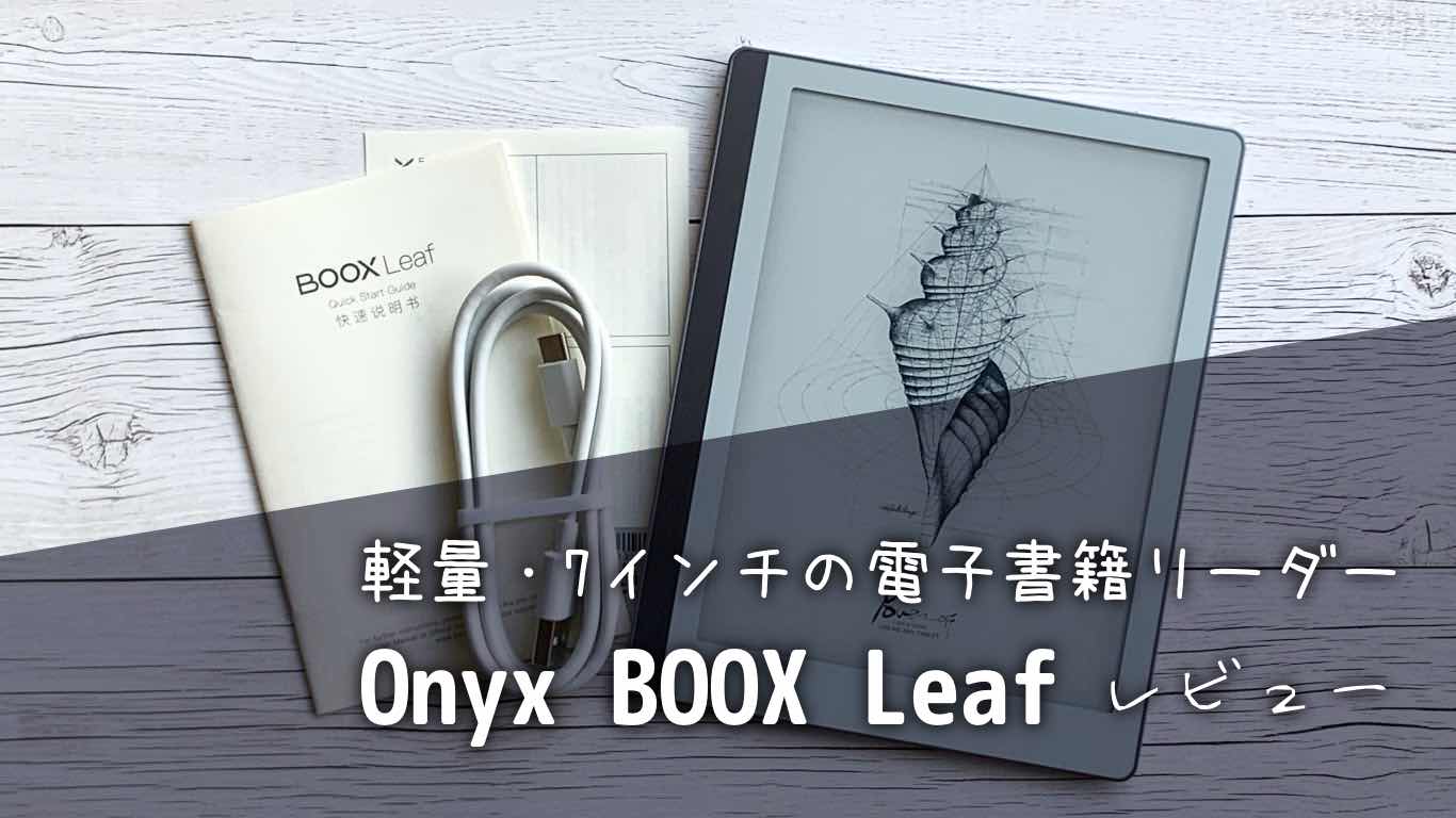 電子書籍リーダー BOOX Leaf 7インチ 純正カバー、元箱付