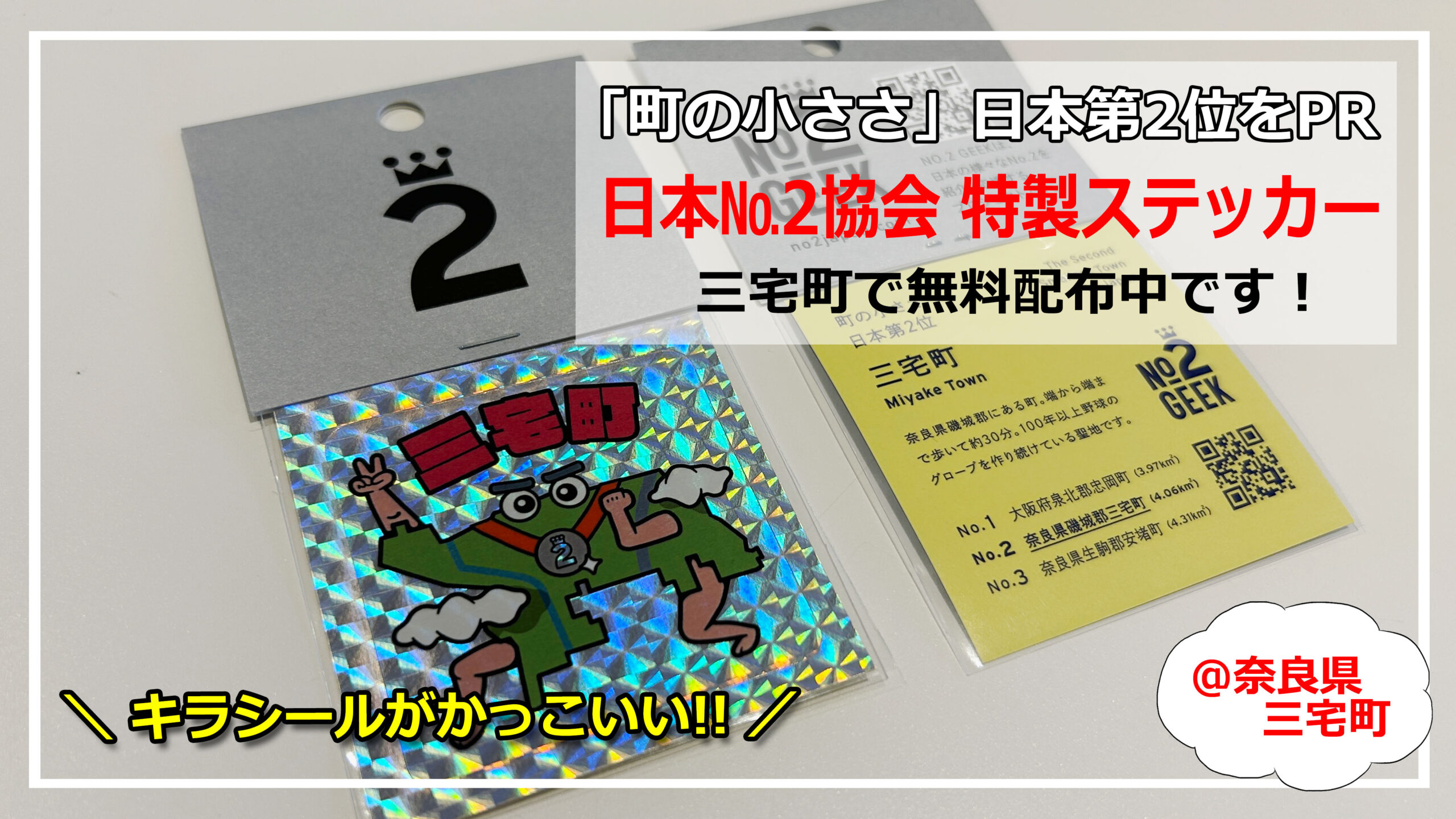 町の小ささ 日本第2位」の三宅町が「日本№2協会」特製ステッカーを配布