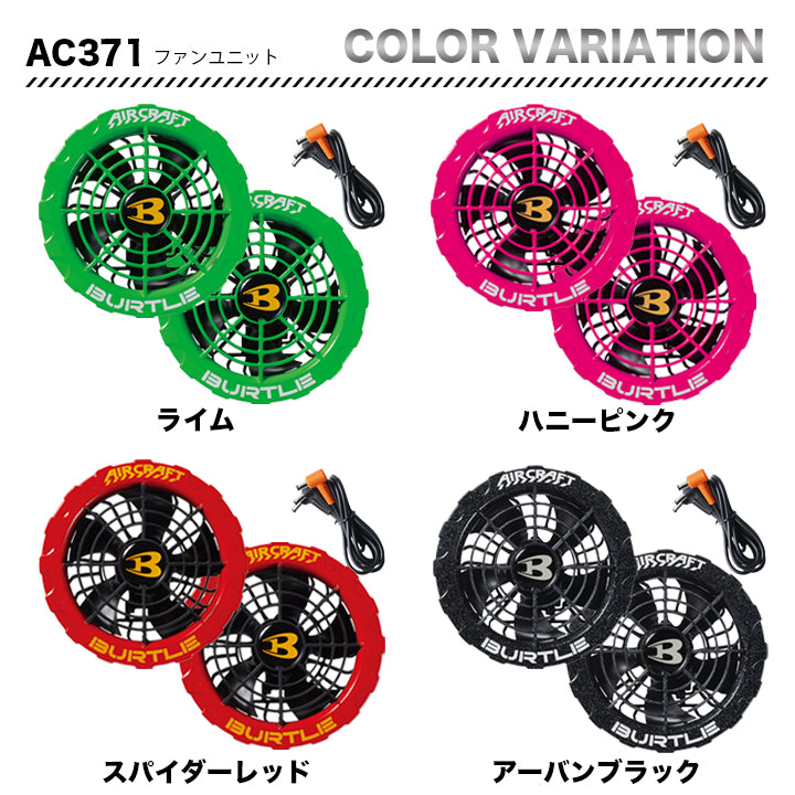 バートルAC371 エアークラフト カラーファンの通販ならSMILEBASE