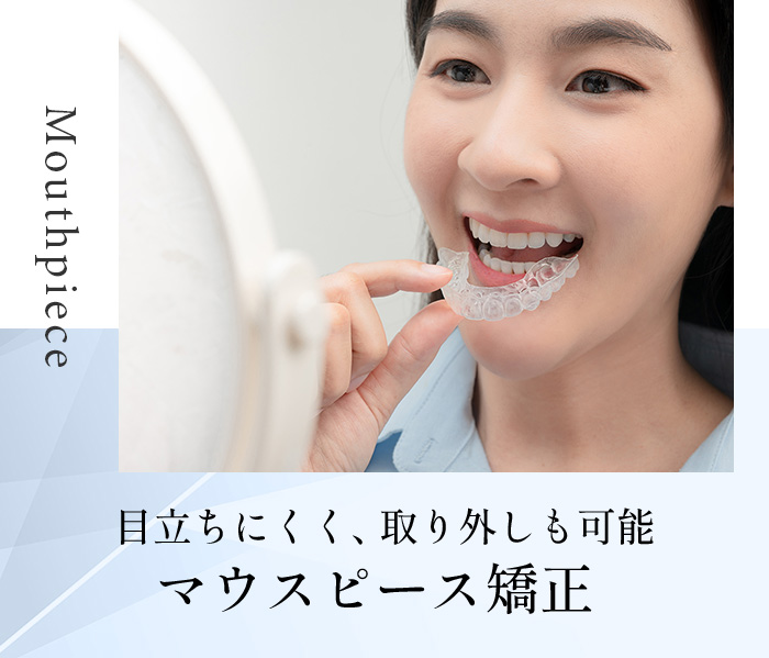 大人の矯正 - 矯正歯科や歯列矯正の専門医院なら横浜スマイル