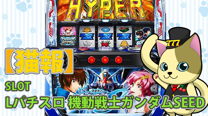 スマスロ ガンダムSEED 口コミ | スロッターズ