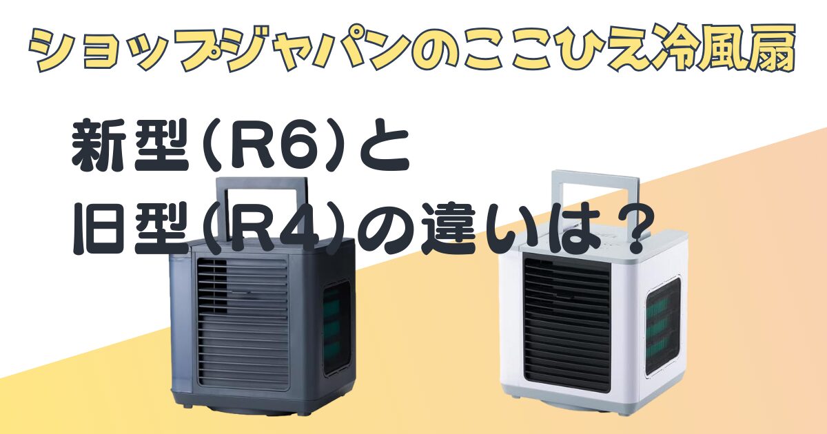ここひえ 冷風扇|新型(R6)と旧型(R4)を比較|口コミ＆評判と安く買う
