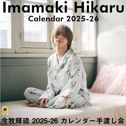 今牧輝琉 2025-26 カレンダー手渡し会