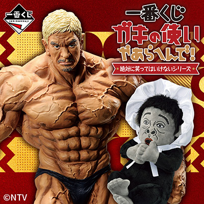 一番くじ ガキの使いやあらへんで！ 絶対に笑ってはいけないシリーズ