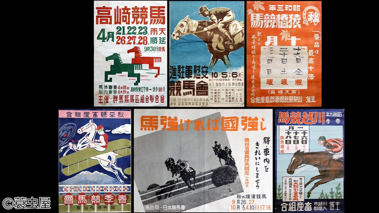水曜馬スペ！レトロな馬ポスターの世界 | グリーンチャンネルWeb