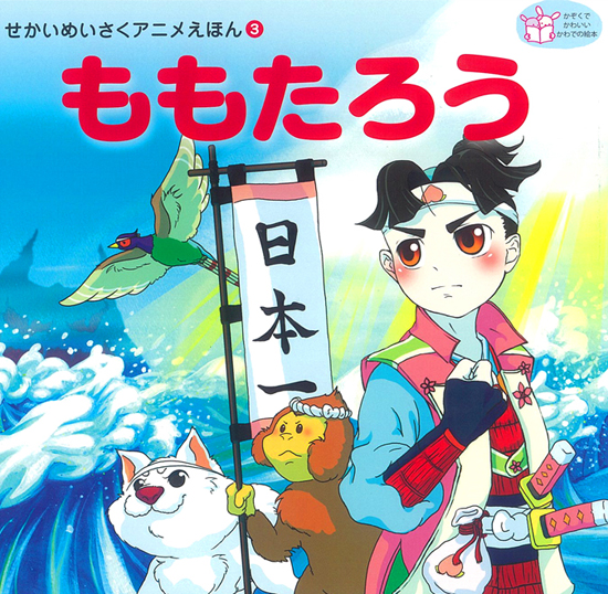 せかいめいさくアニメえほん3 ももたろう