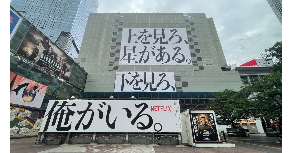 Netflix「全裸監督 シーズン2」渋谷駅前ジャックに続き、新宿でも駅