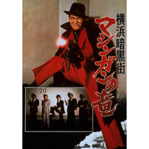 横浜暗黒街 マシンガンの竜｜最新の映画・ドラマ・アニメを見るなら