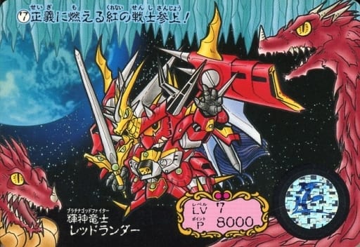 輝神竜士レッドランダー | ガンドランダーIII 竜の守護神編 | RoboInfo