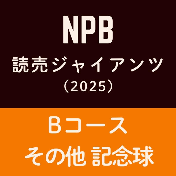 Bコース NPBメモリアル球（楽天イーグルス） - (記念ボールと