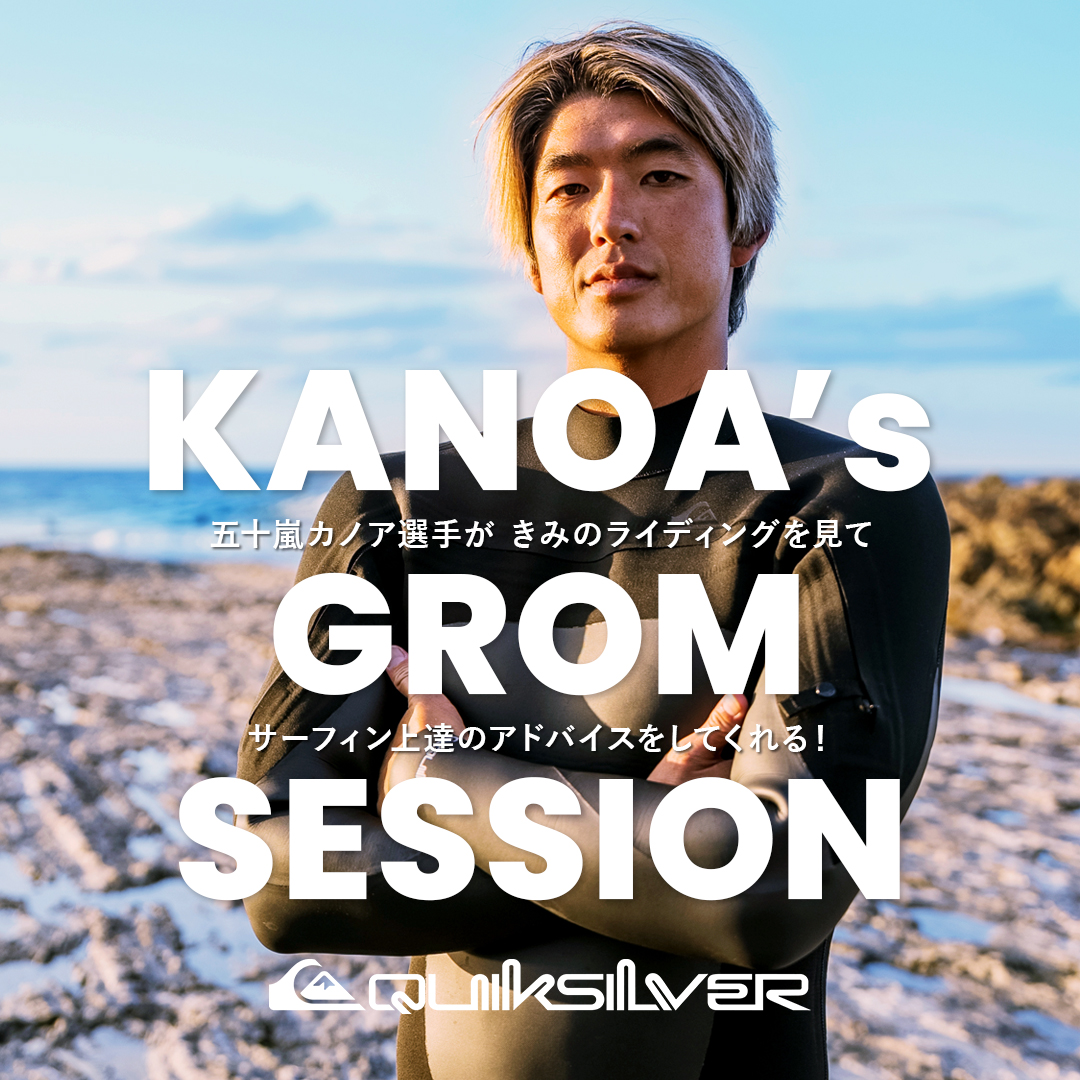 五十嵐カノアのキッズ向け サーフィンイベント「KANOA's GROM SESSION