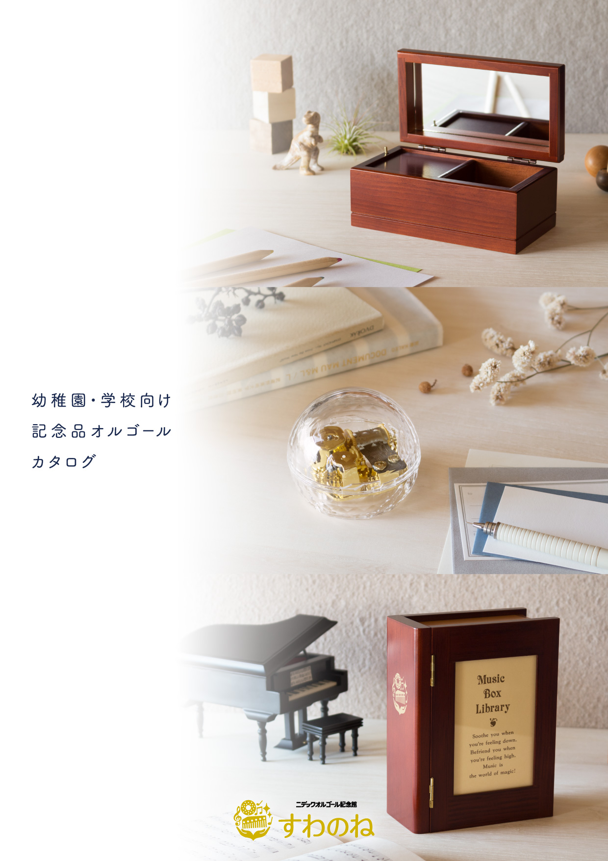 オーダーメイド – ニデックオルゴール記念館 すわのね