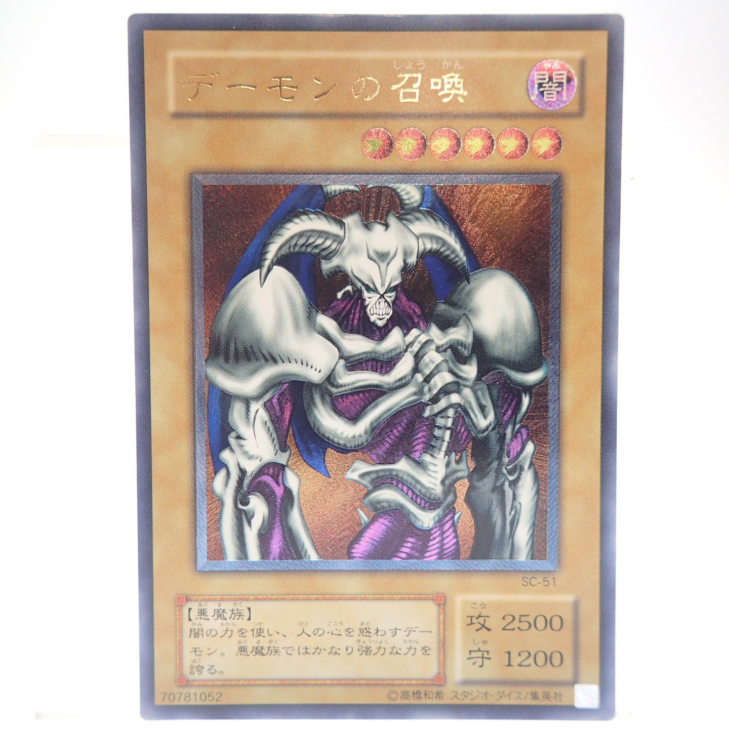 極美品◇遊戯王 デーモンの召喚 SC-51 アルティメットレア レリーフ