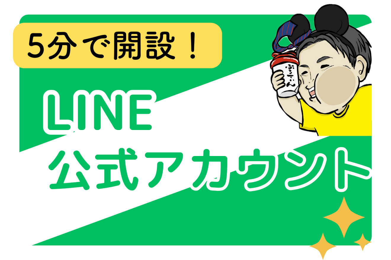 5分で開設！LINE公式アカウント｜リベシティノウハウ図書館