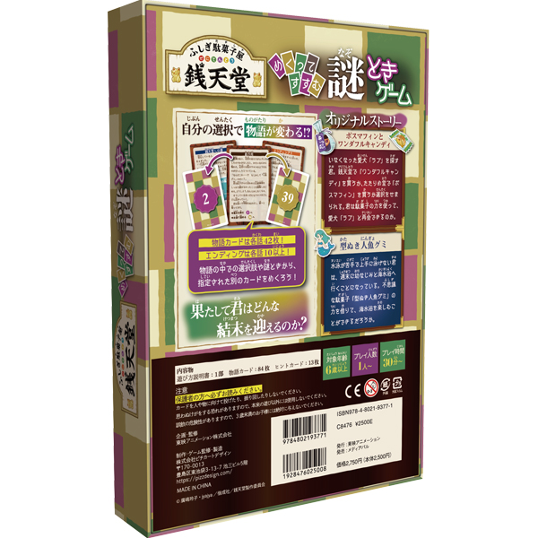ふしぎ駄菓子屋 銭天堂】めくってすすむ謎ときゲーム: カード・ゲーム