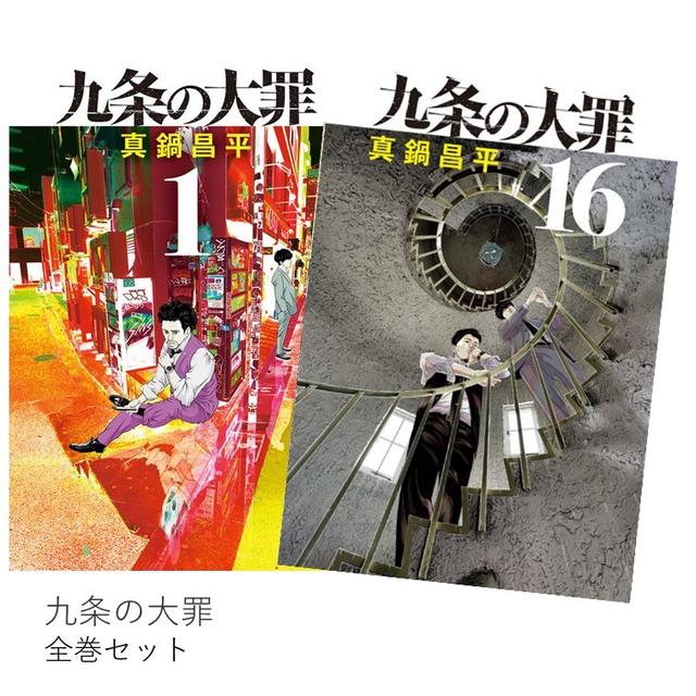 九条の大罪 全巻(1-15)セット 全巻新品 -の商品詳細 | 蔦屋書店