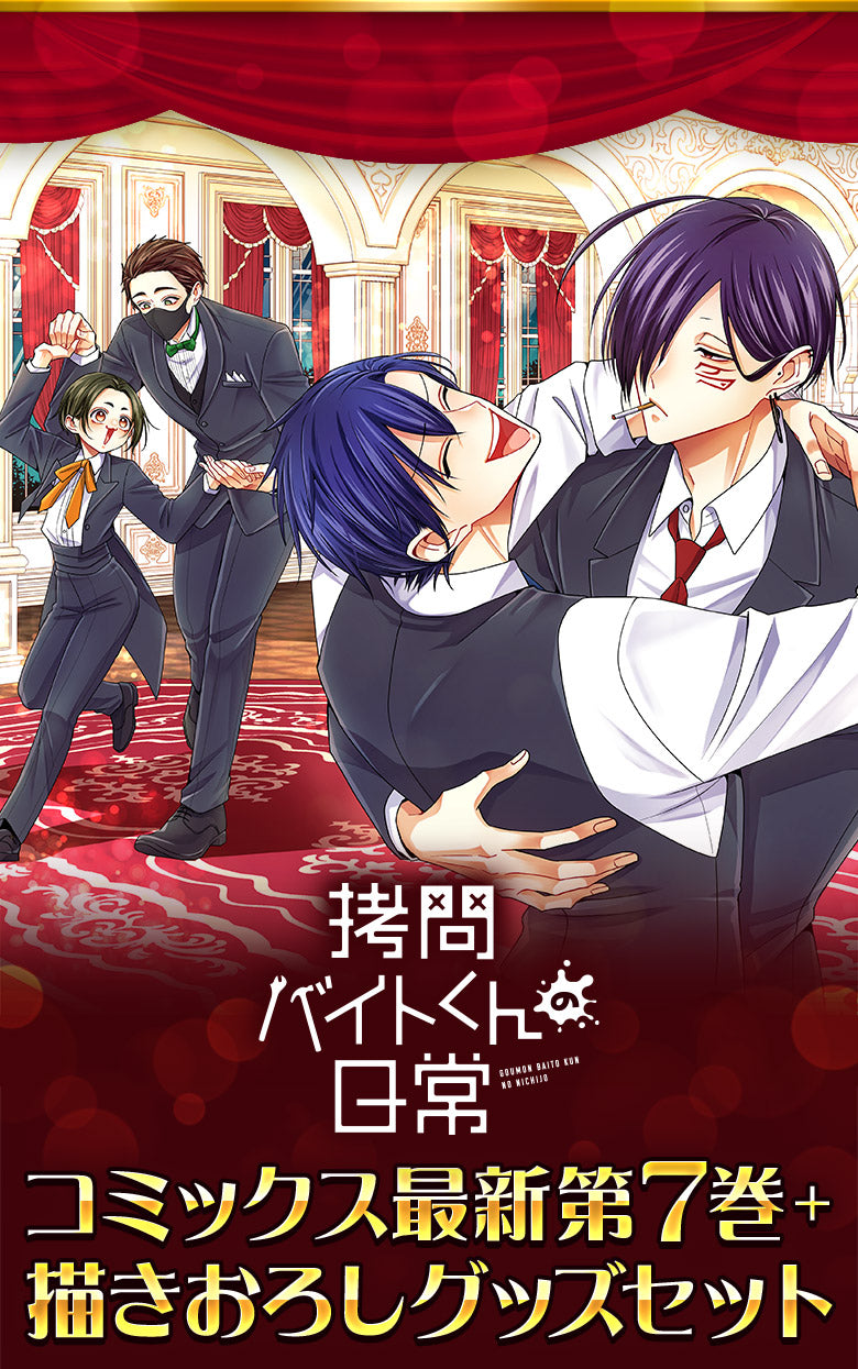 拷問バイトくんの日常』第7巻発売記念！ コミックス最新第7巻特装版＋