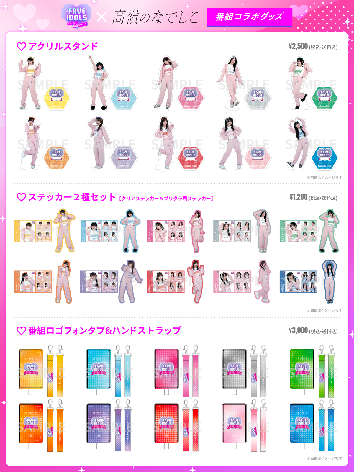 FAVE IDOLS コラボ企画第③弾！ 高嶺のなでしこ 番組限定オンライン